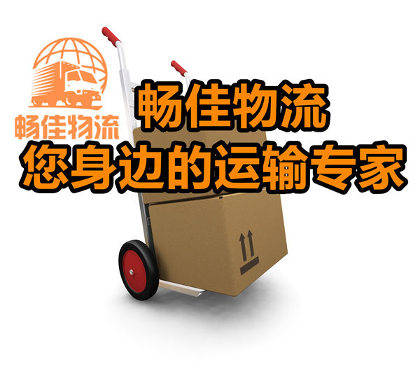 成都到惠州貨運(yùn)物流公司-<a href=http://www.dns10.cn/guangdong/707.html target=_blank class=infotextkey>成都到惠州物流專(zhuān)線(xiàn)</a>