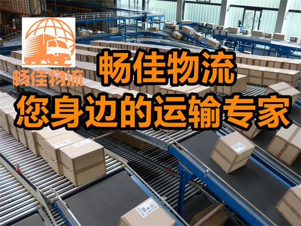 成都到金山物流-成都至金山貨運(yùn)專(zhuān)線(xiàn)-成都發(fā)金山物流公司