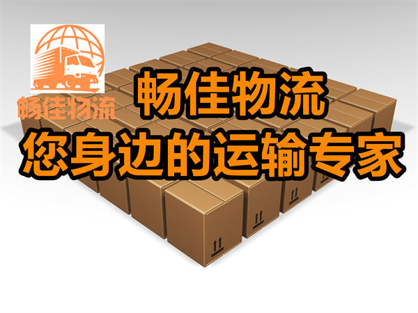 成都到通山縣物流公司-成都到通山縣貨運(yùn)專線-全境直達(dá)