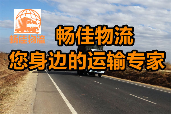 成都到塔河縣物流公司-成都到塔河縣貨運(yùn)專(zhuān)線-精品專(zhuān)線