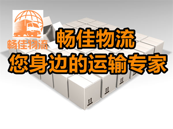 成都到上海物流-成都至上海貨運(yùn)專(zhuān)線-成都發(fā)上海物流公司