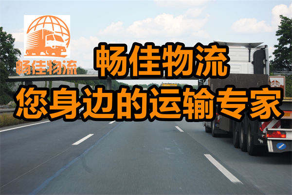 成都到上海崇明縣物流公司-成都到上海崇明縣貨運(yùn)專線-往返運(yùn)輸