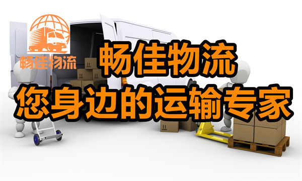 成都到天津津南物流公司-每天發(fā)車時(shí)效快