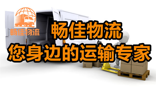 成都到安圖縣物流公司-成都到安圖縣貨運專線-全境直達
