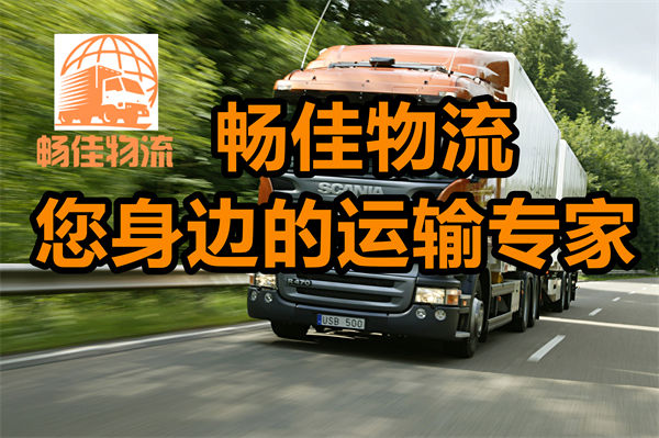 成都到同江物流公司-成都到同江貨運(yùn)專線-高速時(shí)效快運(yùn)