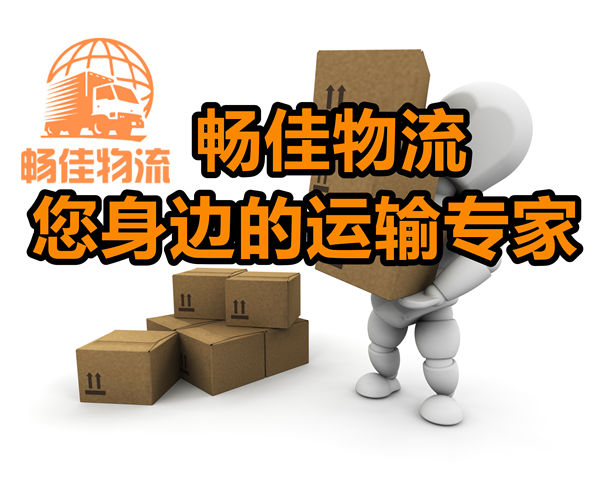 成都到潮安縣物流公司-成都到潮安縣貨運(yùn)專線-精品專線