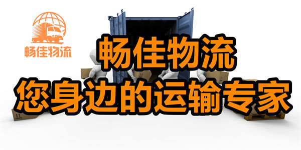 成都到白沙物流公司-成都到白沙貨運專線-全境直達