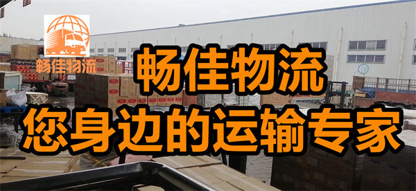 成都到靖州物流公司-成都到靖州貨運(yùn)專線-精品專線