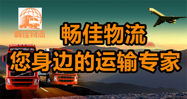 成都到潮安縣物流公司-成都到潮安縣貨運(yùn)專線-精品專線
