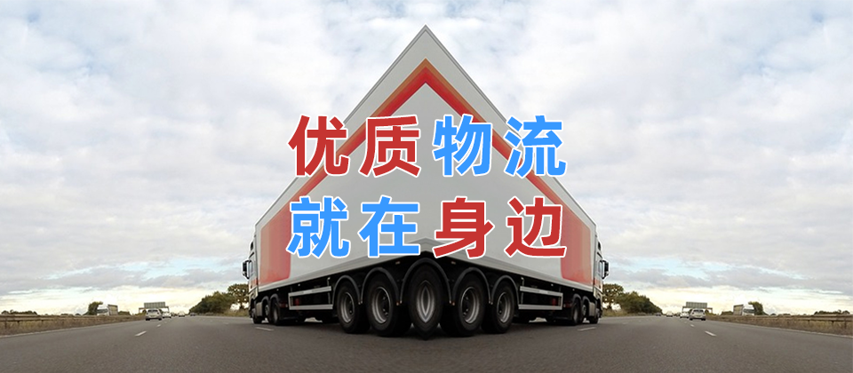 成都到呼倫貝爾莫力達瓦達斡爾族自治旗物流公司-成都到呼倫貝爾莫力達瓦達斡爾族自治旗物流咨詢-「每天發(fā)車」